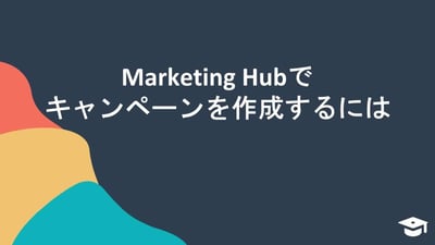 HubSpotを利用したキャンペーンの作成方法
