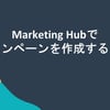 HubSpotを利用したキャンペーンの作成方法のサムネイル