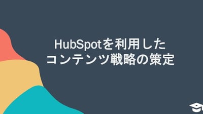 HubSpotを利用したコンテンツ戦略の作成方法