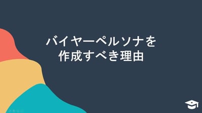 HubSpotを利用したバイヤーペルソナの作成方法