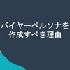 HubSpotを利用したバイヤーペルソナの作成方法のサムネイル