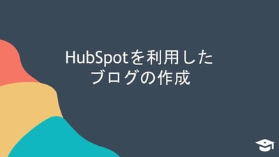 HubSpotを利用したブログの作成方法