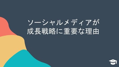 HubSpotを活用したソーシャルメディアの運用