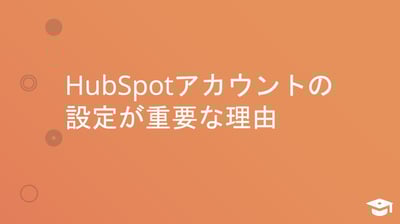 HubSpotアカウントの設定のサムネイル