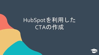 HubSpotを利用したCTAの作成方法