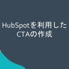 HubSpotを利用したCTAの作成方法のサムネイル