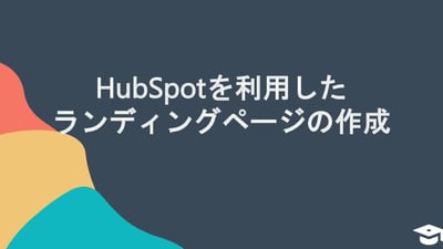 HubSpotを利用したランディングページの作成方法