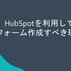 HubSpotを利用したフォームの作成方法のサムネイル