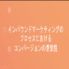 HubSpotの無料ツールによるリードの創出のサムネイル