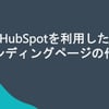 Marketing Hub Starterのランディングページの利用を始めましょうのサムネイル