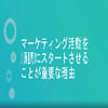 マーケティング活動を正しくスタートさせるにはのサムネイル