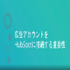 HubSpotの広告機能を使ってリードを惹きつけるのサムネイル