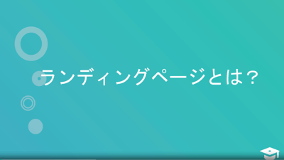 HubSpotの無料ツールを使ったランディングページの作成