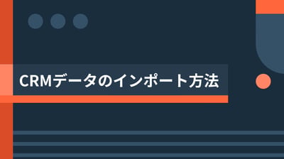 CRMデータのインポート方法