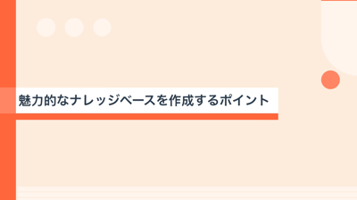 魅力的なナレッジベースを作成するポイント