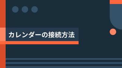 カレンダーの接続方法