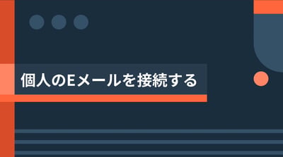 個人のEメールを接続する