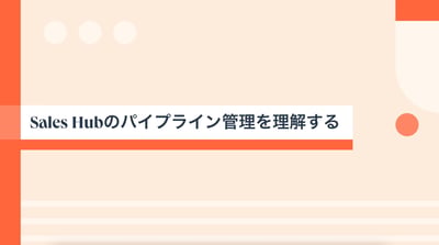 Sales Hubのパイプライン管理を理解する