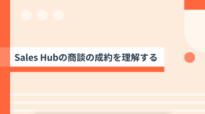 Sales Hubの商談の成約を理解する