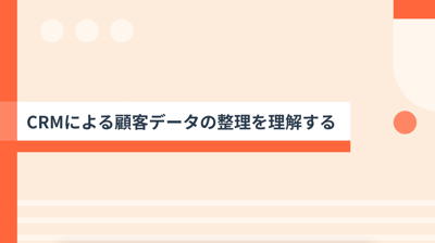 HubSpotで顧客データをひとつにまとめる方法