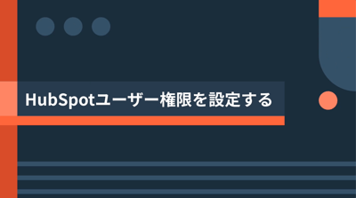 HubSpotユーザー権限を設定する