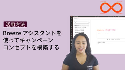 Breeze アシスタントを使ってキャンペーンコンセプトを構築する