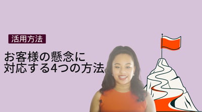 お客様の懸念に対応する4つの方法
