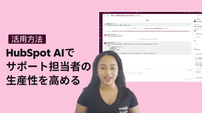 HubSpot AIでサポート担当者の生産性を高める