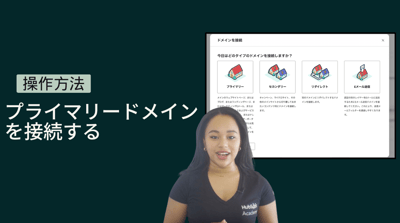 プライマリードメインをHubSpotに接続する