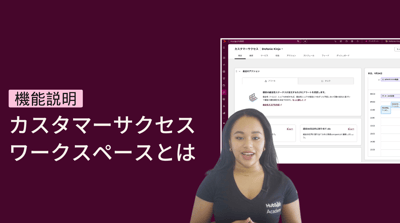 カスタマーサクセスワークスペースとは