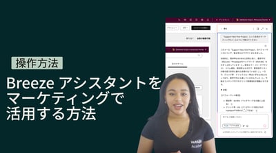 Breeze アシスタントをマーケティングで活用する方法