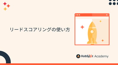 リードスコアリングの使い方