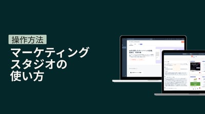 マーケティングスタジオの使い方