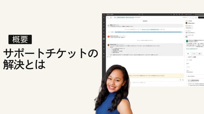 サポートチケットの解決とは