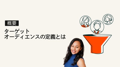 ターゲットオーディエンスの定義とは