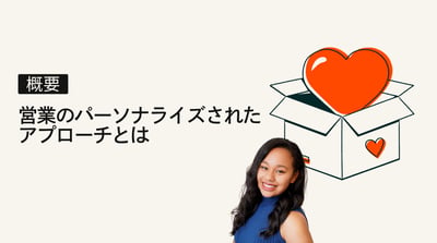 営業のパーソナライズされたアプローチとは