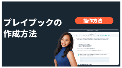 プレイブックの作成方法