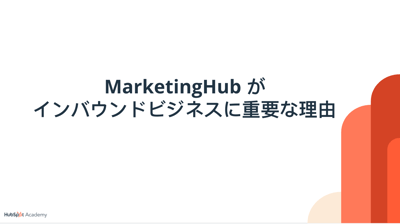 Marketing Hub が インバウンドビジネスに重要な理由