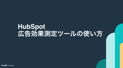 HubSpot広告効果測定ツールの使い方