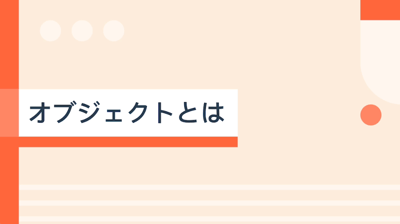 HubSpotのオブジェクトとは