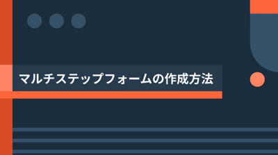 マルチステップフォームの作成方法