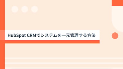 HubSpot CRMで業務ツールを統合する