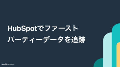HubSpotでファーストパーティーデータを追跡する