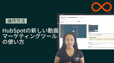 HubSpotの新しい動画マーケティングツールの使い方