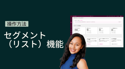 セグメント（リスト）機能