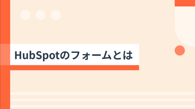 HubSpotフォームとは