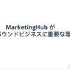 Marketing Hub が インバウンドビジネスに重要な理由のサムネイル