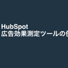 HubSpot広告効果測定ツールの使い方のサムネイル